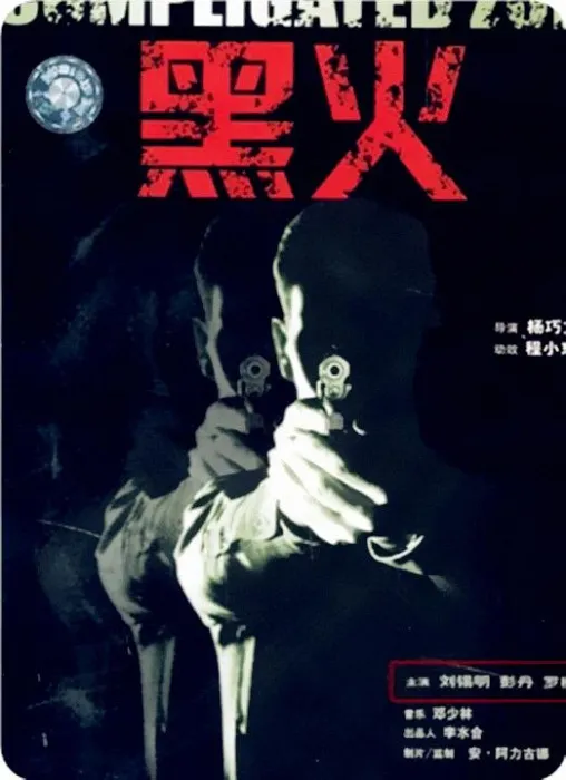 [1993][内地]《黑火》[国语无字][tsMKV_2.68GB]