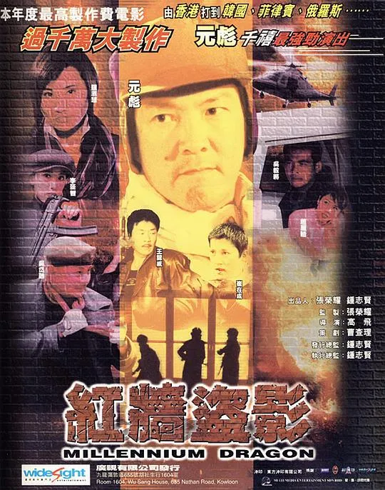 [2000][香港]《红墙盗影》[国粤双语_内嵌中英字幕][MKV_600M][元彪_钟淑慧_吴毅将_钱小豪_曹查理]