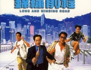 1994 香港经典《锦绣前程》：张国荣 梁家辉 关之琳 国粤双语中字 [MKV 2.31G]-小文资源网