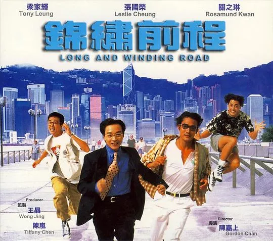 [1994][香港]《锦绣前程_Long and Winding Road》[国粤双语中字][MKV_2.31G][张国荣_梁家辉_关之琳]