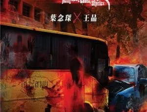 香港猛鬼爱情故事：谢婷婷罗仲谦周秀娜鲍起静主演 国粤双语中字1024x576_MKV_949M-小文资源网