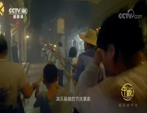 4K 国语中字 1 集！纪录片《我们的节日：中秋》百度网盘资源