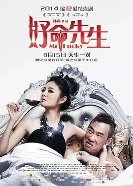 2014《好命先生》[喜剧/爱情][汉语普通话/全1集4.64G][百度下载]
