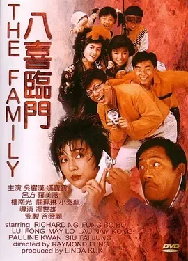 1986《八喜临门》[剧情/喜剧/家庭][粤语/全1集4.34G][百度下载]