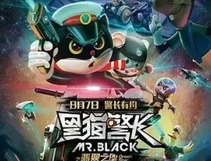 2015必看！《黑猫警长之翡翠之星》喜剧动作科幻动画，百度下载4.18G全1集