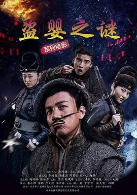 2017《盗婴之谜》[汉语普通话/全1集4.56G][百度下载]
