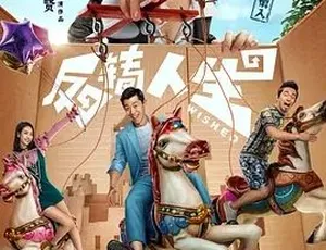 2017 喜剧奇幻《反转人生》：全 1 集 5.56G 百度下载