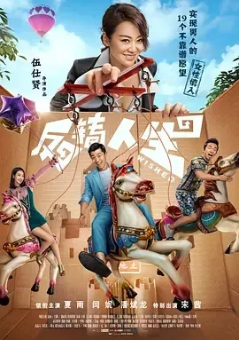 2017《反转人生》[喜剧/奇幻][汉语普通话/全1集5.56G][百度下载]