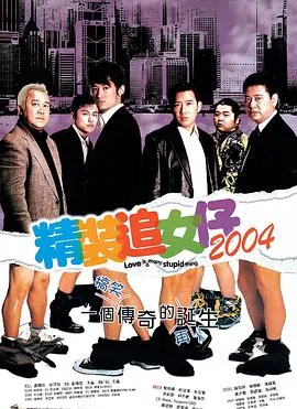 [2004][香港][精装追女仔4][国语无字][MKV][1.35GB][百度网盘]