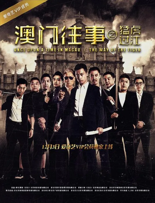 [2016][中国][澳门往事之猛虎过江][国语中字][MP4][925MB][百度网盘]