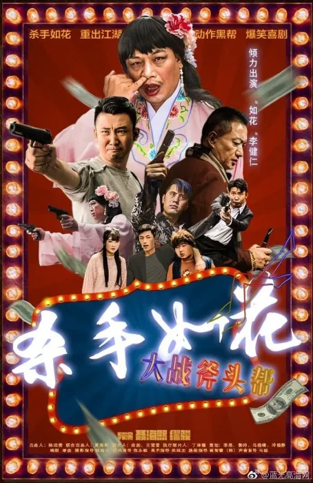 [2017][中国][杀手如花之大战斧头帮][国语中字][MP4][2.53GB][1080P][百度网盘]