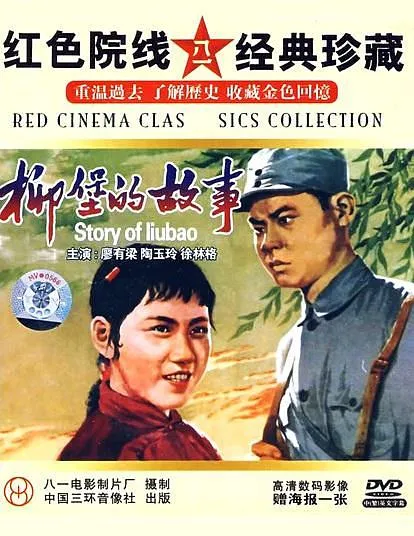 [1957][中国][柳堡的故事][国语无字][FLV][1.08GB][百度网盘]