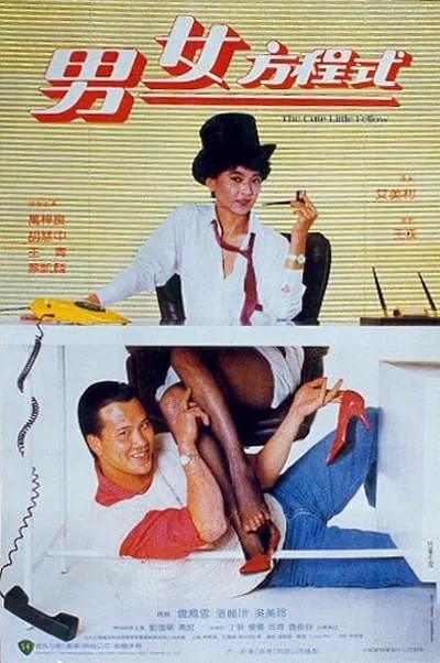 [1984][香港][男女方程式][国语中字][MKV][12.04B][百度网盘]