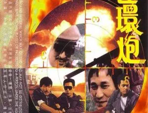 1986香港经典《连环炮》：国粤双语中字600MB 百度网盘速存-小文资源网