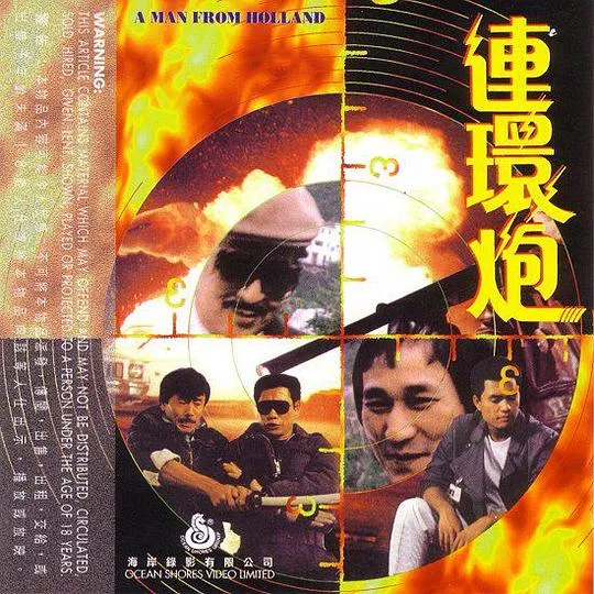 [1986][香港][连环炮][国粤双语中字][MKV][600MB][百度网盘]