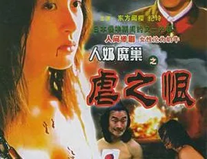 1989 中国惊爆片《人奶魔巢》国语无字 157MB 百度网盘资源-小文资源网