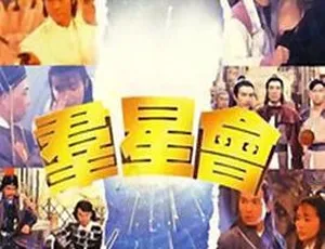 1992 香港经典《群星会 圣剑仙境传》国粤双语 2.56GB MKV 百度网盘资源-小文资源网