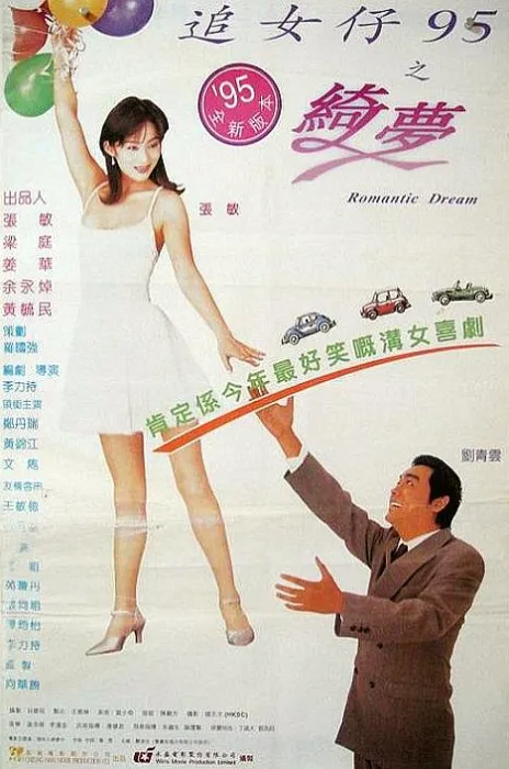 [1995][香港][追女仔95之绮梦][国粤双语中字][MKV][1.36GB][百度盘]