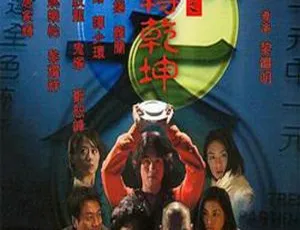 2001香港惊悚片阴阳路9命转乾坤 国粤中英字 954MB 百度网盘资源-小文资源网