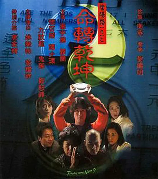 [2001][香港][阴阳路9：命转乾坤][国粤中英字][954MB][百度网盘]