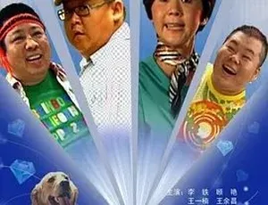 必看！2009《狗也爱钻石》全1集 5.05G 汉语普通话 百度下载-小文资源网