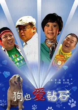 2009《狗也爱钻石》[汉语普通话/全1集5.05G][百度下载]