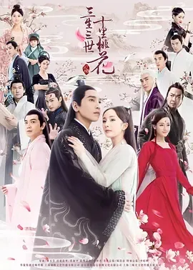 2017《三生三世十里桃花》[剧情/爱情/奇幻][汉语普通话/全1集4.88G][百度下载]
