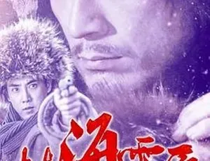 2017 版《林海雪原》 汉语普通话全 1 集 6G 百度下载-小文资源网
