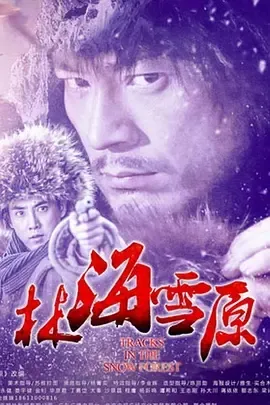 2017《林海雪原》[汉语普通话/全1集6G][百度下载]