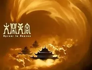 必看！1961 经典动画《大闹天宫》 全 1 集 4.21G 百度下载-小文资源网