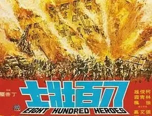 1975《八百壮士》：剧情历史战争巨作，汉语普通话全1集5.54G 百度下载