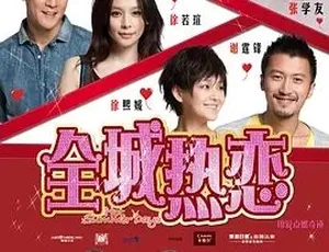 2010 必看喜剧爱情片《全城热恋》百度下载 4.81G 全 1 集