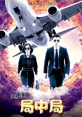 2018《金牌律师之局中局》[汉语普通话/全1集4.61G][百度下载]