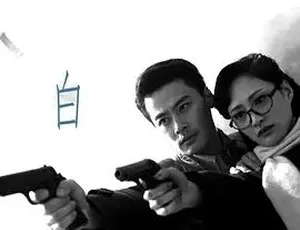2011《黑白夜》全1集4.7G 汉语普通话 百度下载