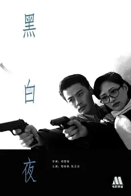 2011《黑白夜》[汉语普通话/全1集4.7G][百度下载]