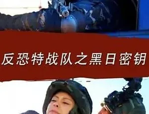 2016 爆款《反恐特战队之黑日密钥》：剧情犯罪大片 全 1 集 4.78G 百度速下