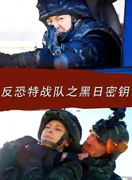 2016《反恐特战队之黑日密钥》[剧情/犯罪][汉语普通话/全1集4.78G][百度下载]