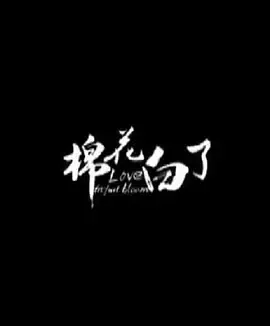 2015《棉花白了》[汉语普通话/全1集4.15G][百度下载]