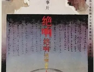 1985 经典《绝响》：汉语普通话全 1 集 4.93G 百度下载-小文资源网