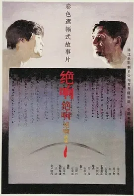 1985《绝响》[汉语普通话/全1集4.93G][百度下载]
