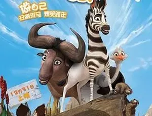 必看！2013动画《斑马总动员Khumba》家庭冒险佳作 百度下载 4.21G带中文字幕 全1集