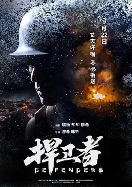 2017《捍卫者》[剧情/历史/战争][汉语普通话/全1集5.33G][百度下载]