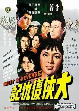 1967《大侠复仇记 大俠復仇記》[汉语普通话/全1集4.52G][百度下载]