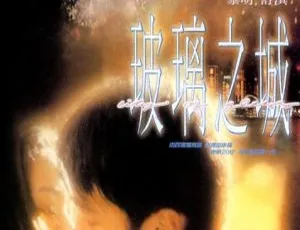 1998香港经典《玻璃之城》国粤双语中字 575MB高清MKV 百度网盘速存