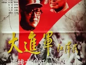 1997 中国经典战争片《大进军之南线大追歼》国语无字 1.19GB MP4 百度云资源