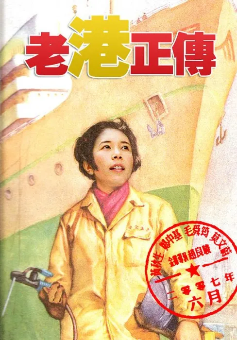[2007][香港][老港正传][国粤双语内嵌中字][MKV][447MB][百度网盘]