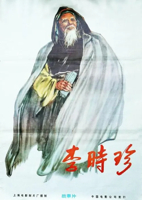 [1956][中国][李时珍][国语无字][FLV][1.25GB][百度网盘]