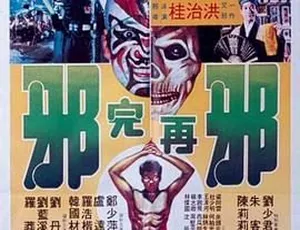 1982香港邪典神作《邪完再邪》国粤双语 1.08GB 百度网盘资源-小文资源网
