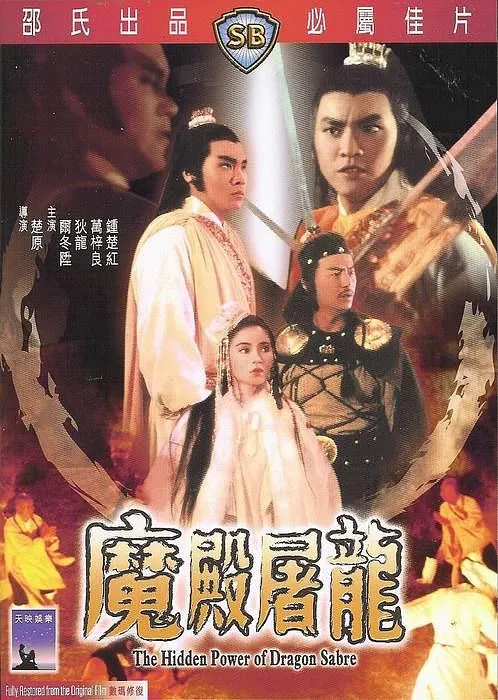 [1984][香港][魔殿屠龙][国语中英字][VOB][1.01GB][百度网盘]
