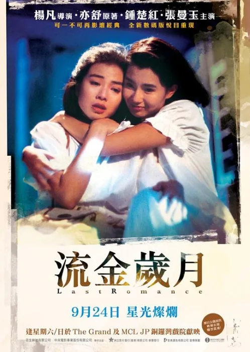 [1988][香港][流金岁月_LastRomance][国粤双语中字][MKV][1.45GB][百度网盘]